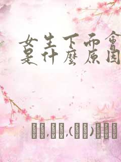 女生下面会流血是什么原因而且没有来月经