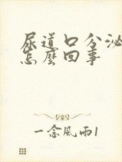 尿道口分泌物是怎么回事