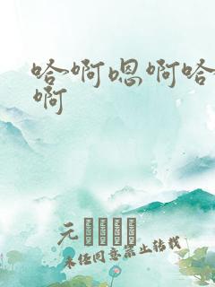 哈啊嗯啊哈啊嗯啊