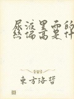 尿液里面的粘液丝偏高是什么意思