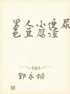 男人小便尿出白色豆腐渣