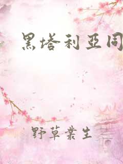 黑塔利亚同人漫