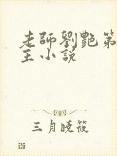 老师刘艳第一版主小说