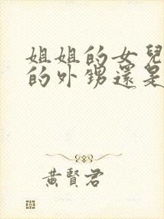 姐姐的女儿是我的外甥还是侄子