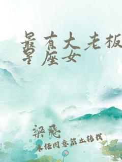 最有大老板命的星座女