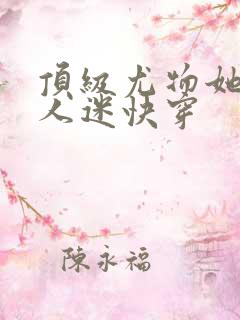 顶级尤物她是万人迷快穿