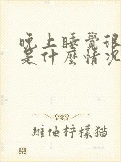 晚上睡觉很多尿是什么情况