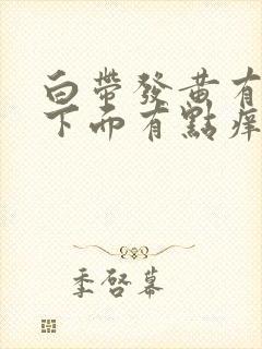 白带发黄有恶臭下面有点痒