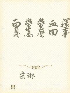 白带带血还有恶臭怎么回事