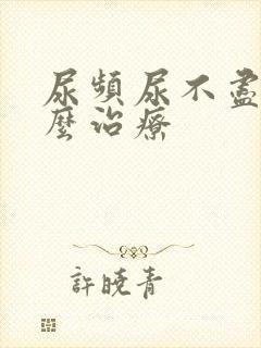 尿频尿不尽是怎么治疗