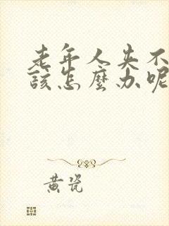 老年人夹不住尿该怎么办呢