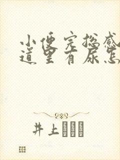 小便完总感觉尿道里有尿怎么回事