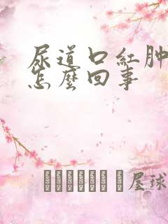 尿道口红肿有脓怎么回事