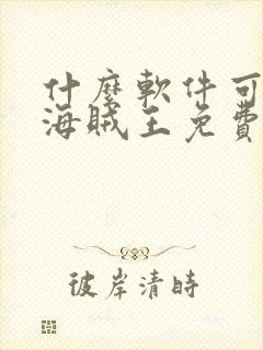 什么软件可以看海贼王免费动漫