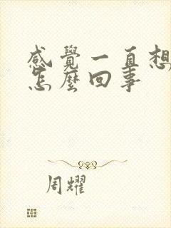 感觉一直想尿是怎么回事