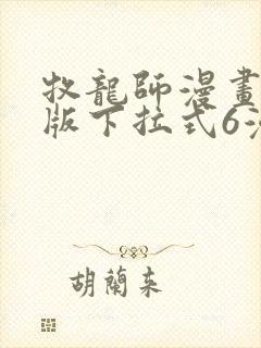 牧龙师漫画免费版下拉式6漫画