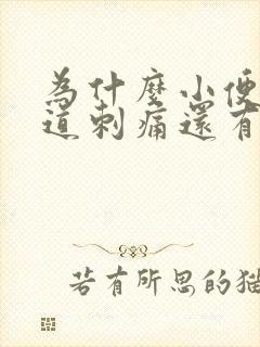 为什么小便后尿道刺痛还有血