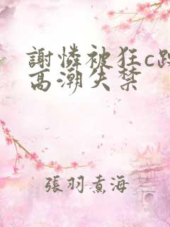 谢怜被狂c躁到高潮失禁