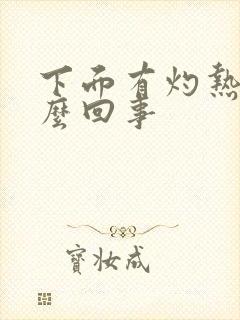 下面有灼热感怎么回事