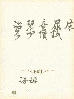 治儿童尿床大概多少价钱