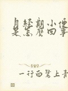 月经期小便频繁是怎么回事