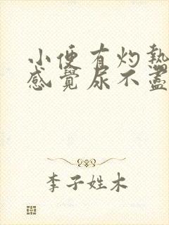 小便有灼热感总感觉尿不尽