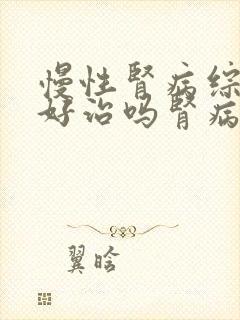 慢性肾病综合征好治吗肾病综合征治疗