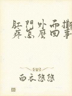 肛门外面撕裂的疼怎么回事