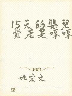 15天的婴儿睡觉老是哼哼唧唧使劲