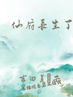 仙府长生了