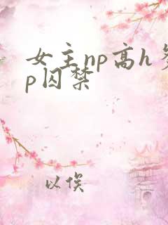 女主np高h多p囚禁