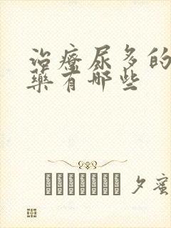 治疗尿多的中成药有哪些