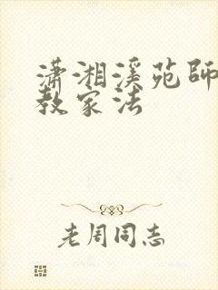 潇湘溪苑师生管教家法