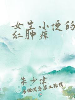 女生小便的地方红肿痒