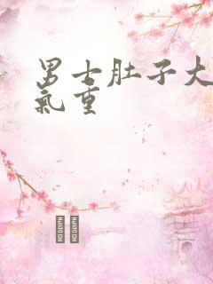 男士肚子大是湿气重