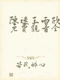 陈远王雨欣短剧免费观看全部剧集