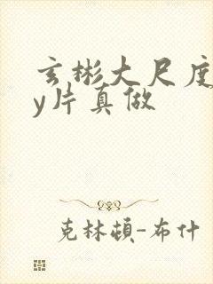 玄彬大尺度gay片真做