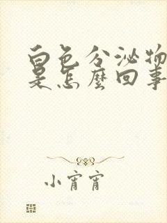 白色分泌物带绿是怎么回事