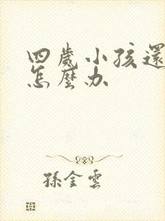 四岁小孩还尿床怎么办