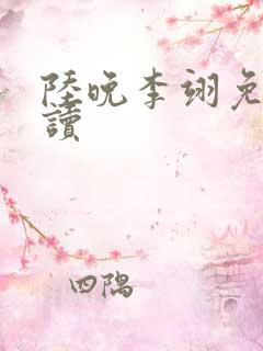 陆晚李翊免费阅读