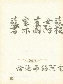 苏家有女苏杳顾君亦国防校草