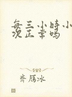 每三小时小便一次正常吗