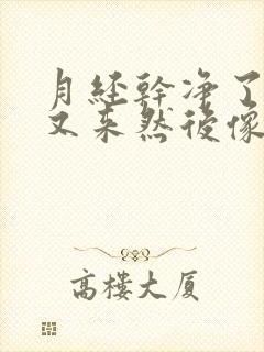 月经干净了两天又来然后像流水性怎么回事