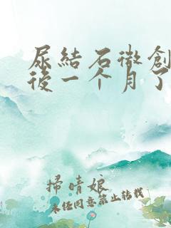 尿结石微创手术后一个月了尿有血