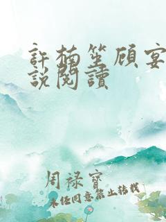 许楠笙顾宴卿小说阅读