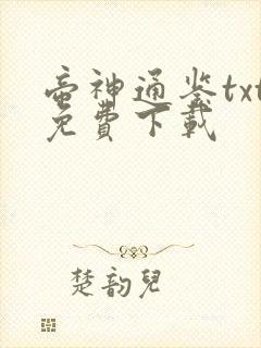 帝神通鉴txt免费下载