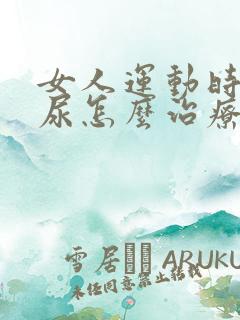 女人运动时会漏尿怎么治疗