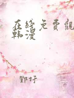 在线免费观看h韩漫