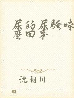 尿的尿骚味重怎么回事