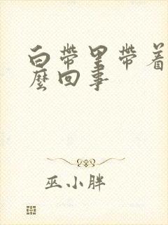 白带里带着血怎么回事